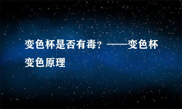 变色杯是否有毒？——变色杯变色原理