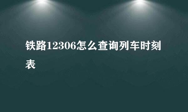 铁路12306怎么查询列车时刻表