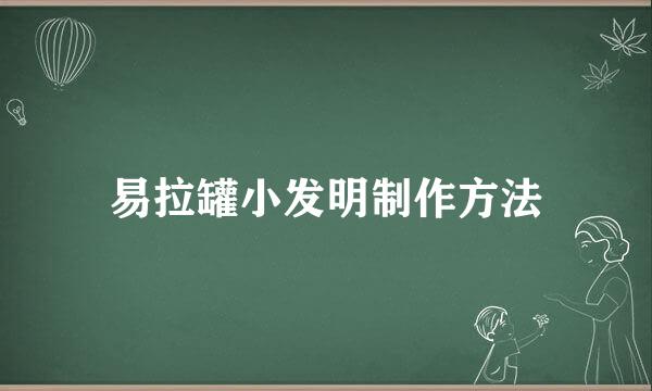 易拉罐小发明制作方法