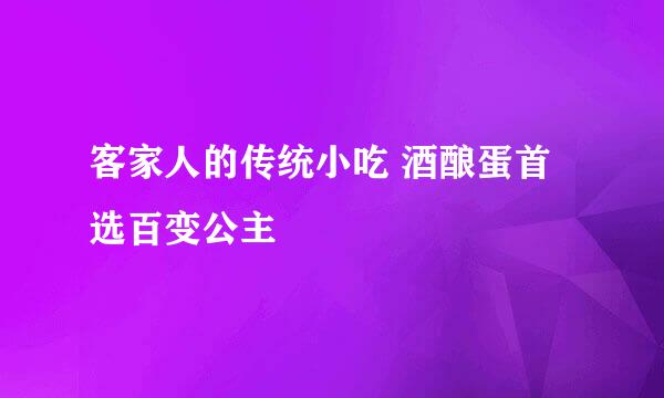 客家人的传统小吃 酒酿蛋首选百变公主