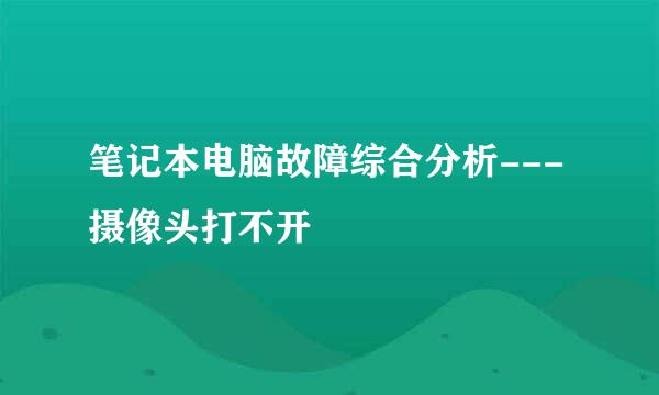 笔记本电脑故障综合分析---摄像头打不开