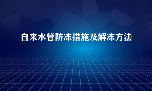 自来水管防冻措施及解冻方法