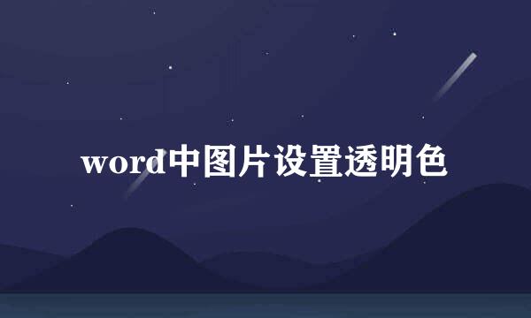 word中图片设置透明色