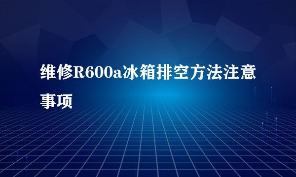 维修R600a冰箱排空方法注意事项