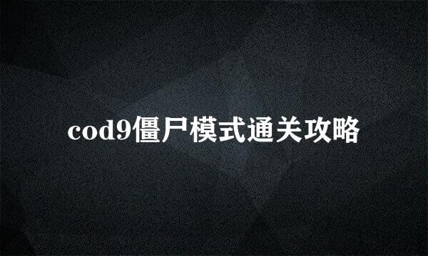 cod9僵尸模式通关攻略