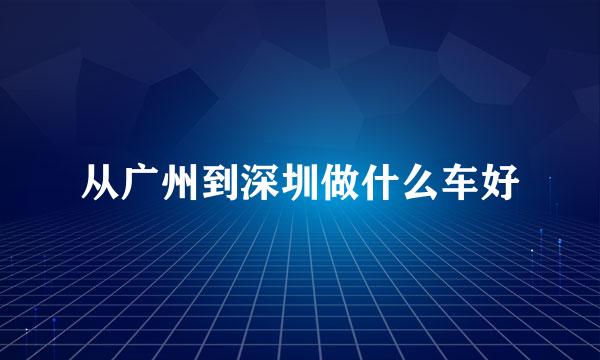 从广州到深圳做什么车好