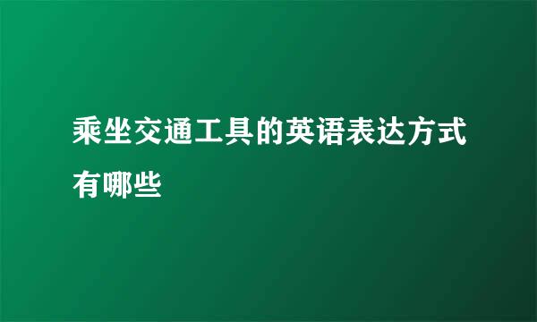 乘坐交通工具的英语表达方式有哪些