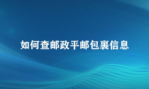 如何查邮政平邮包裹信息