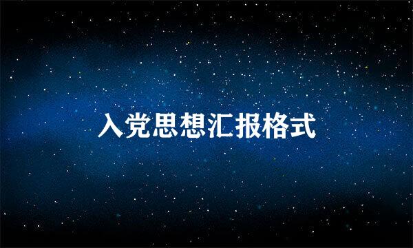 入党思想汇报格式