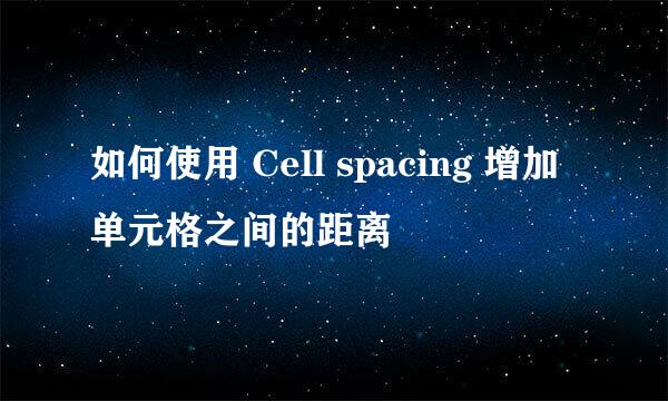 如何使用 Cell spacing 增加单元格之间的距离