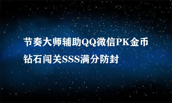 节奏大师辅助QQ微信PK金币钻石闯关SSS满分防封