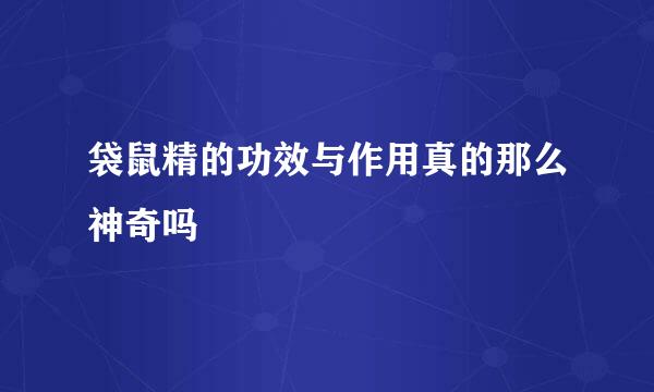 袋鼠精的功效与作用真的那么神奇吗