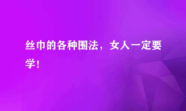 丝巾的各种围法，女人一定要学！