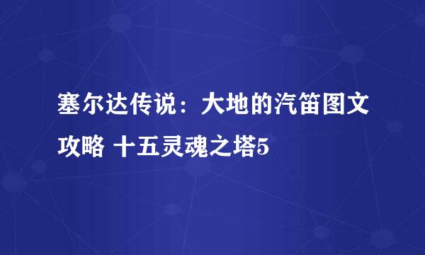 塞尔达传说：大地的汽笛图文攻略 十五灵魂之塔5