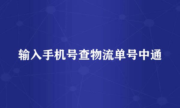 输入手机号查物流单号中通