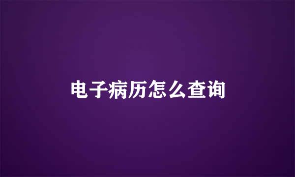 电子病历怎么查询