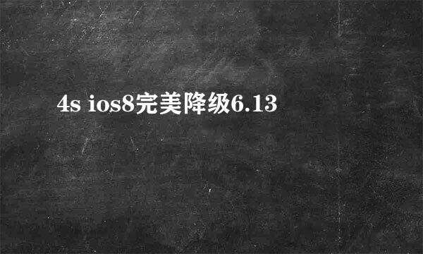 4s ios8完美降级6.13