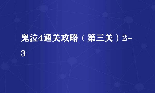 鬼泣4通关攻略（第三关）2-3