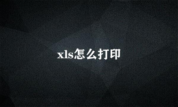 xls怎么打印