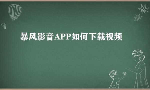 暴风影音APP如何下载视频