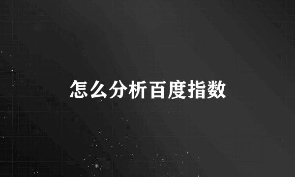 怎么分析百度指数