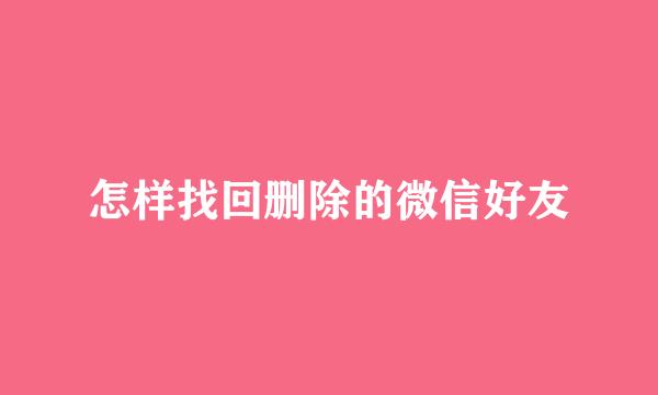 怎样找回删除的微信好友