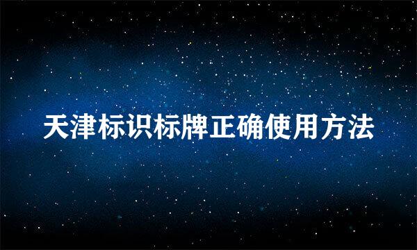 天津标识标牌正确使用方法