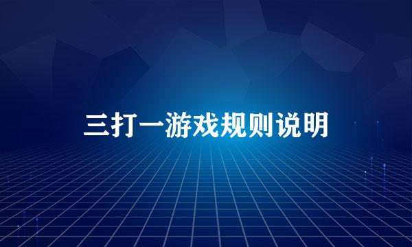 三打一游戏规则说明