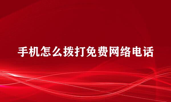 手机怎么拨打免费网络电话