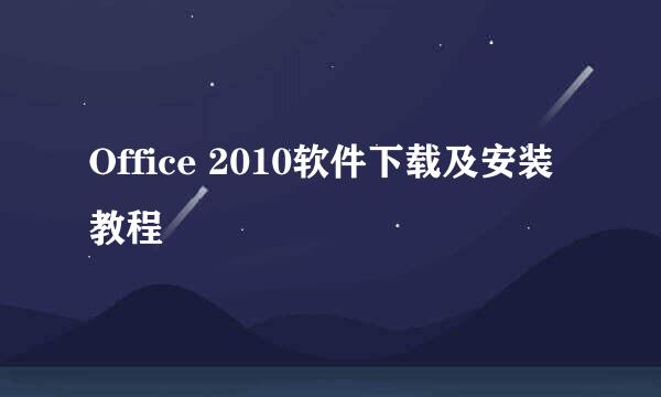 Office 2010软件下载及安装教程