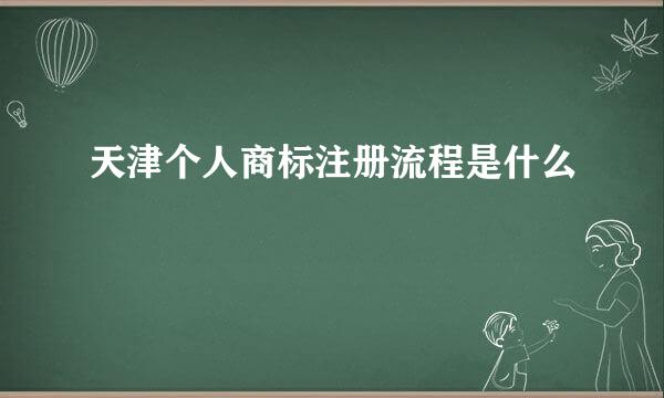 天津个人商标注册流程是什么