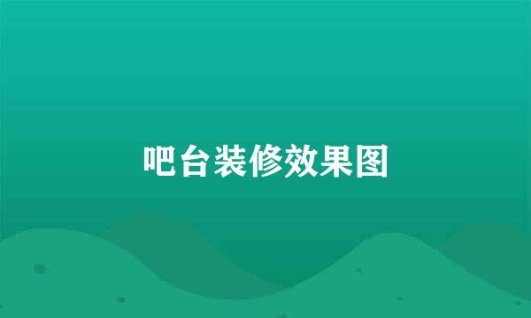 吧台装修效果图