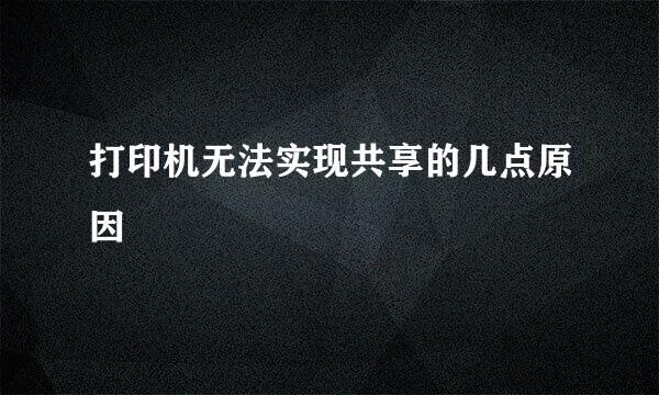 打印机无法实现共享的几点原因