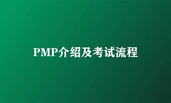 PMP介绍及考试流程