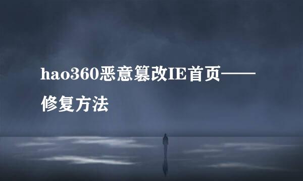 hao360恶意篡改IE首页——修复方法