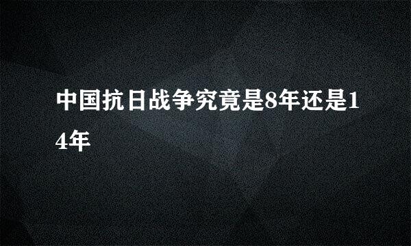 中国抗日战争究竟是8年还是14年