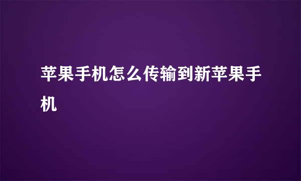 苹果手机怎么传输到新苹果手机