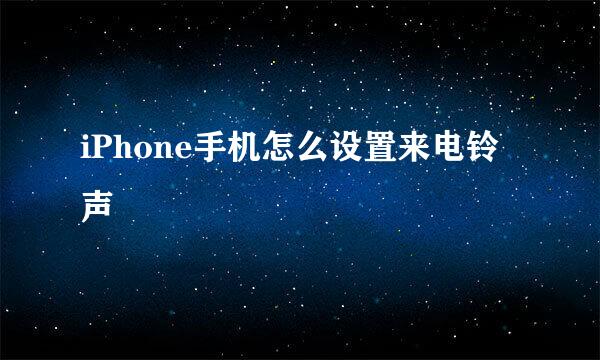 iPhone手机怎么设置来电铃声