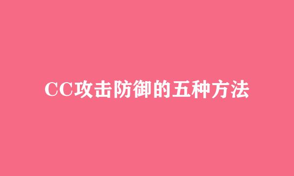 CC攻击防御的五种方法