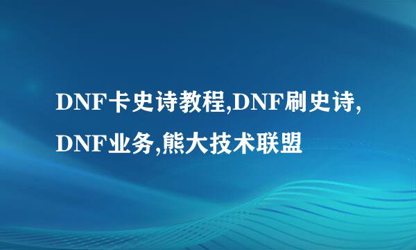 DNF卡史诗教程,DNF刷史诗,DNF业务,熊大技术联盟