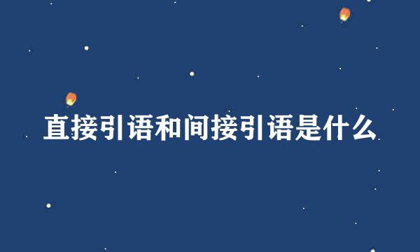 直接引语和间接引语是什么