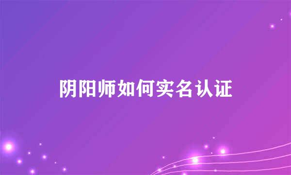 阴阳师如何实名认证