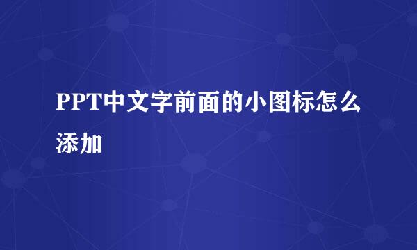 PPT中文字前面的小图标怎么添加