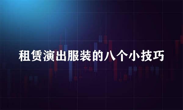 租赁演出服装的八个小技巧