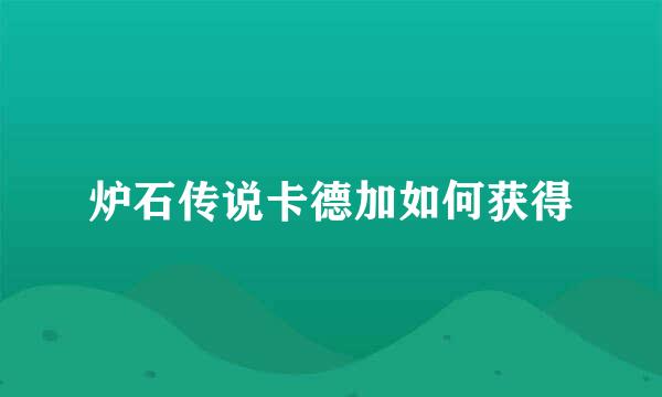 炉石传说卡德加如何获得