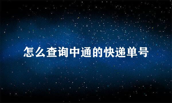 怎么查询中通的快递单号