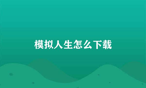 模拟人生怎么下载