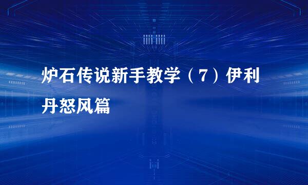 炉石传说新手教学（7）伊利丹怒风篇