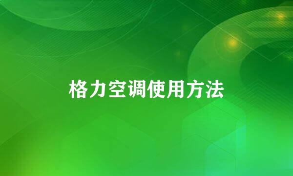 格力空调使用方法