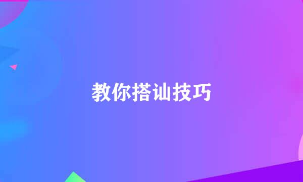 教你搭讪技巧